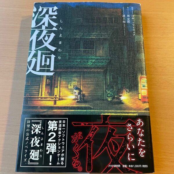 深夜廻 小説 PHP研究所 日本一ソフトウェア