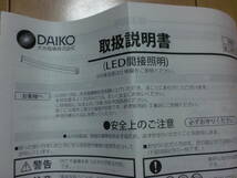 DAIKO ダイコー　DSY -4928YWG LEDシステムライト　定価22000円　未使用_画像6