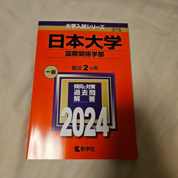 日本大学 （国際関係学部） (2024年版大学入試シリーズ)