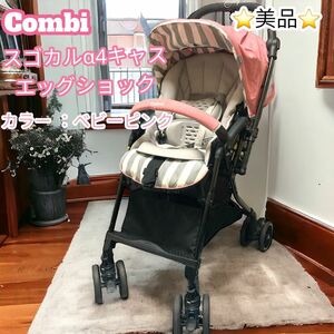 【美品】コンビ　スゴカルα4キャス　ベビーピンク　桜色　送料込み　 エッグショック　 combi ベビーカー　女の子