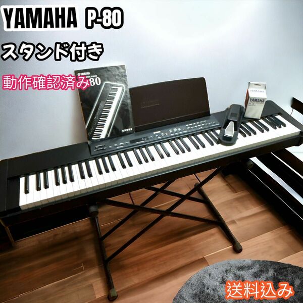 YAMAHA P-80 スタンド付き　動作良好　 ヤマハ　 88鍵