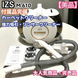 大人気商品　IZS M610 カーペットクリーナー　リンサークリーナー　大容量　強力吸引