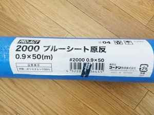 未使用 ko-nan コーナン ブルーシート 原反 0.9×50m ＃2000