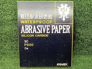 未使用 コバックス 鷲印耐水研磨紙 紙やすり P800 ×100枚入り 230mm×280mm ②