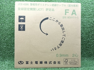 未使用 富士電線 警報用ケーブル 屋内用 0.9mm×2C 200m