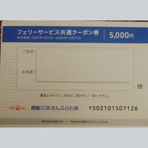 商船三井 株主優待　商船三井 さんふらわあ フェリーサービス共通クーポン券 5000円割引 有効期限2024年12月31日