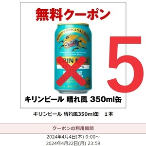 キリンビール 晴れ風 350ml缶 無料クーポン セブンイレブン 引換券 5本セット 2024/4/22まで