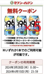 サントリー -196無糖＜ダブルレモン＞＜ダブルシークヮーサー＞＜オレンジ＆レモン＞ 350ml缶 いずれか1点 無料 セブンイレブン 5本セット