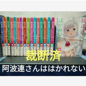 【裁断済】阿波連さんははかれない 全17巻