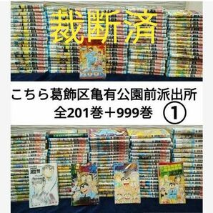 【裁断済】こちら葛飾区亀有公園前派出所　全201巻＋999巻①