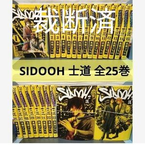 【裁断済】SIDOOH 士道 全25巻