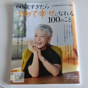 60歳すぎたらやめて幸せになれる100のこと 