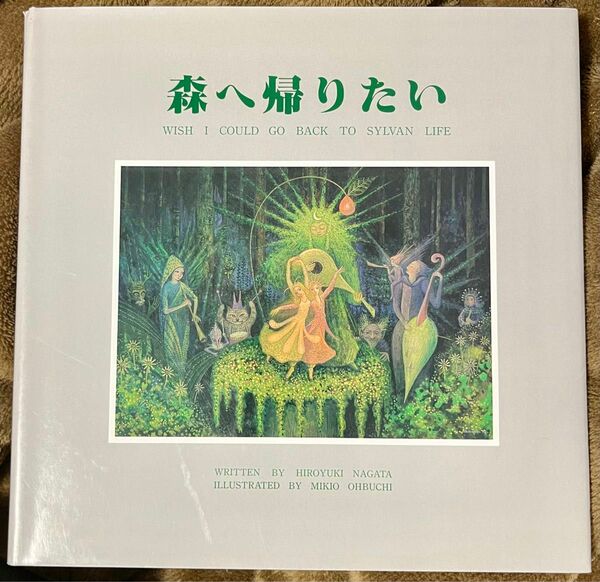 【絶版希少】森へ帰りたい　詩）永田浩幸　画）大渕美喜雄