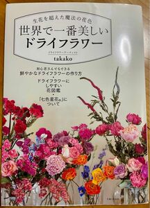 生花を超えた魔法の花色 世界で一番美しいドライフラワー