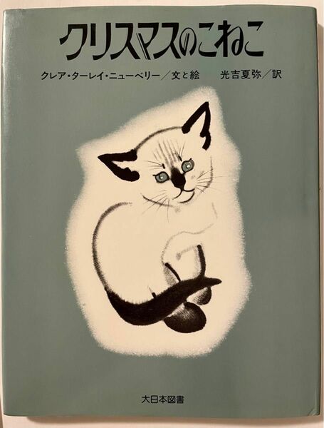 【絶版希少】クリスマスのこねこ　傑作ねこの絵本　クレア・ターレイ・ニューベリー