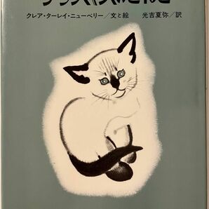 【絶版希少】クリスマスのこねこ　傑作ねこの絵本　クレア・ターレイ・ニューベリー