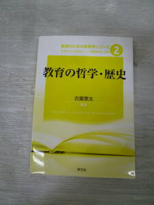 ◆◇教育の哲学・歴史/古谷恵太/学文社/第三刷 :本k2170-006ネ◇◆