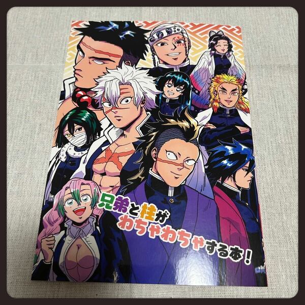 鬼滅の刃 兄弟と柱がわちゃわちゃする本！ 同人誌 夢本 不死川実弥 不死川玄弥 胡蝶しのぶ 煉獄杏寿郎 悲鳴嶼行冥 時透無一郎 甘露寺蜜璃