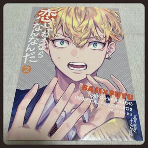 東京リベンジャーズ 東リべ 松野千冬 場地圭介 同人誌 夢本 ばじふゆ 恋じゃねえならなんなんだ2 BL