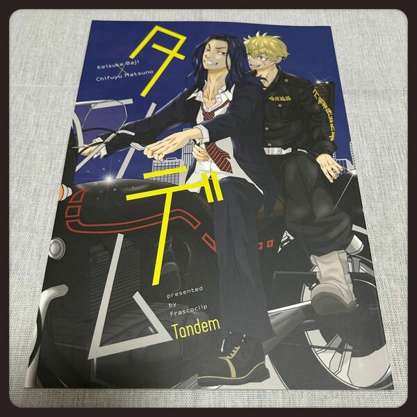 タンデム 東京リベンジャーズ 東リべ 場地圭介 松野千冬 ばじふゆ 同人誌 夢本 BL