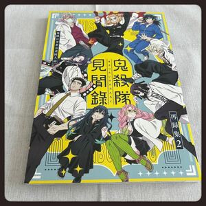 鬼滅の刃 鬼殺隊見聞録ー再録集２ー 同人誌 夢本 オールキャラ 煉獄杏寿郎 宇髄天元 冨岡義勇 不死川実弥 竈門炭治郎 嘴平伊之助 我妻善逸