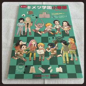 鬼滅の刃 もっとキメツ学園小等部 同人誌 夢本 竈門炭治郎 我妻善逸 嘴平伊之助 かまぼこ隊 冨岡義勇 甘露寺蜜璃 煉獄杏寿郎 竈門禰豆子