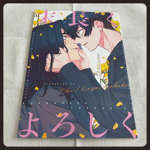 東京リベンジャーズ 東リべ 末長くよろしく 場地圭介 松野千冬 同人誌 夢本 ばじふゆ BL