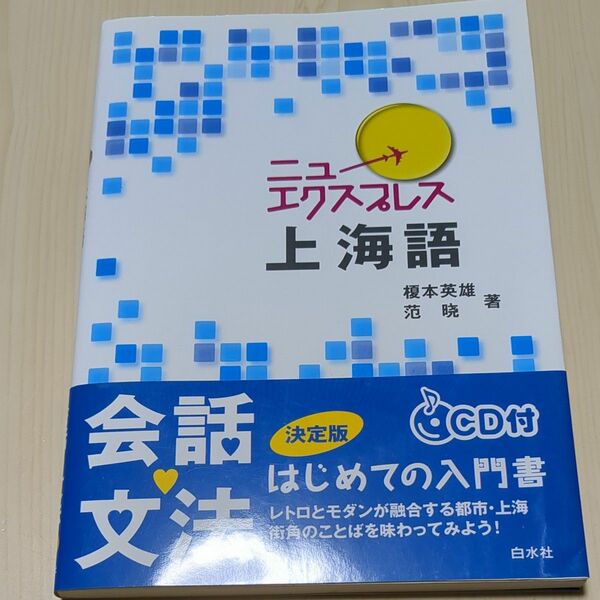 ニューエクスプレス上海語 榎本英雄／著　范暁／著