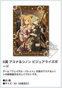 ソードアート・オンライン　フェイタル・バレット　一番くじ　B賞　アスナ＆シノン　ビジュアライズボード