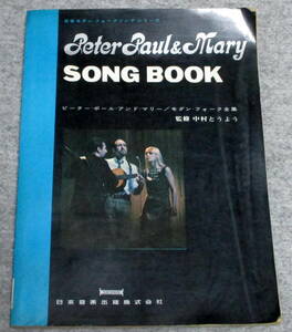 ピーター、ポール＆マリー　ソングブック　日本音楽出版株式会社