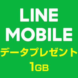 LINEモバイル データプレゼント データ 今月分 1GB～ 送料無料の画像1
