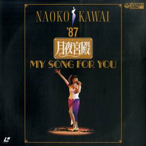 B00182447/【邦楽】LD/河合奈保子「月夜宮殿 - My Song for You / 87 イースト・ライヴ」の画像1