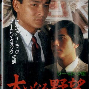 H00021386/【アジア映画】VHSビデオ/アンディ・ラウ「リー・ロック伝 大いなる野望 PartⅡ 香港追想」の画像1