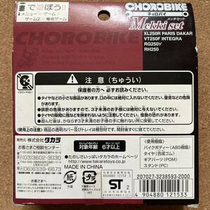 チョロバイ  メッキセット   未開封品   送料220円〜の画像3