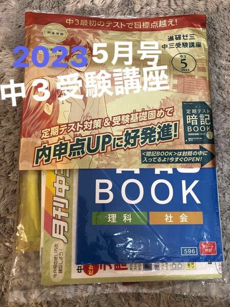 最終価格★お買い得★4/18まで価格★進研ゼミ　中3受験講座　2023 5月号　一式　新品未使用