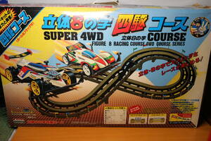 ALI アリイ　立体８の字 四駆コース SUPER 4WD　立体8の字 COURSE サーキット　FIGURE 8 RACING COURSE SERIES　