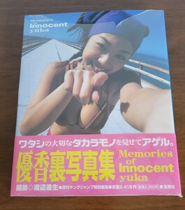 新品 優香裏写真集 Memories of Innocent yuka 優香