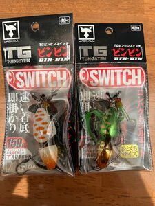 ジャッカル ビンビンスイッチ TG 150g ２点セット　 グリーンゴールド　グローパール