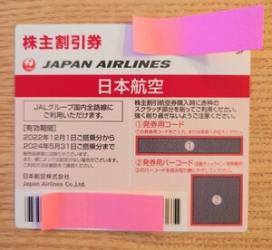 JAL 日本航空 株主優待券 １枚 有効期限2024年5月 番号通知