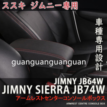 スズキ ジムニー JB64W/JB74W 「H30.7-現行」 車用アームレスト ジムニー専用 コンソールボックス ブラックレザー調 純正ホルダー対応 _画像6