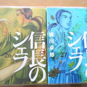 【 信長のシェフ】 梶川卓郎 26,27セット！ ワンオーナーもの