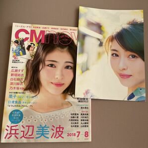 美品 雑誌 CM NOW (シーエム・ナウ) 2018年7月号浜辺美波 両面B3ポスター付き 町田啓太 広瀬すず 白石麻衣 