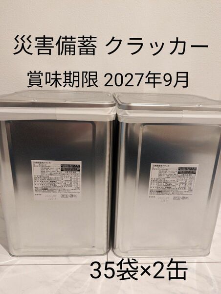 非常食 保存食 クラッカー 災害備蓄用 ブルボン 35袋×2缶