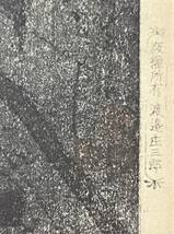 ■□【真贋】超希少　初摺　渡邉庄三郎版 新版画　笠松紫浪画　夕空　日暮里諏訪神社　　本物/木版画□■_画像5