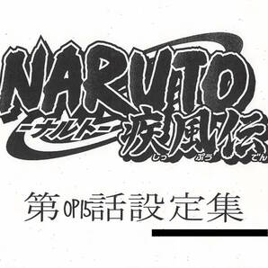 NARUTO-ナルト- 疾風伝 設定資料の画像1