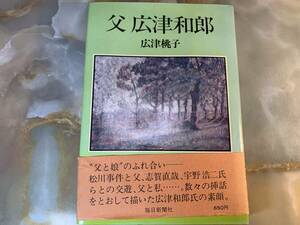 「科学堂」広津桃子『父広津和郎』毎日新聞社 @ yy7