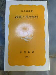 読書と社会科学 (岩波新書) / 内田 義彦 (著) @ yy7