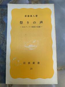 祭りの声　新藤兼人　岩波新書 @ yy7