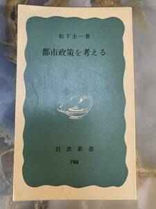 松下圭一　都市政策を考える　青版　岩波新書　岩波書店 @ yy7