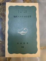 N.ゴーディマ　現代アフリカの文学　土屋哲訳　青版　岩波新書 @ yy7_画像1